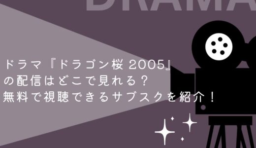 ドラマ『ドラゴン桜 2005』の配信はどこで見れる？無料で視聴できるサブスクを紹介！