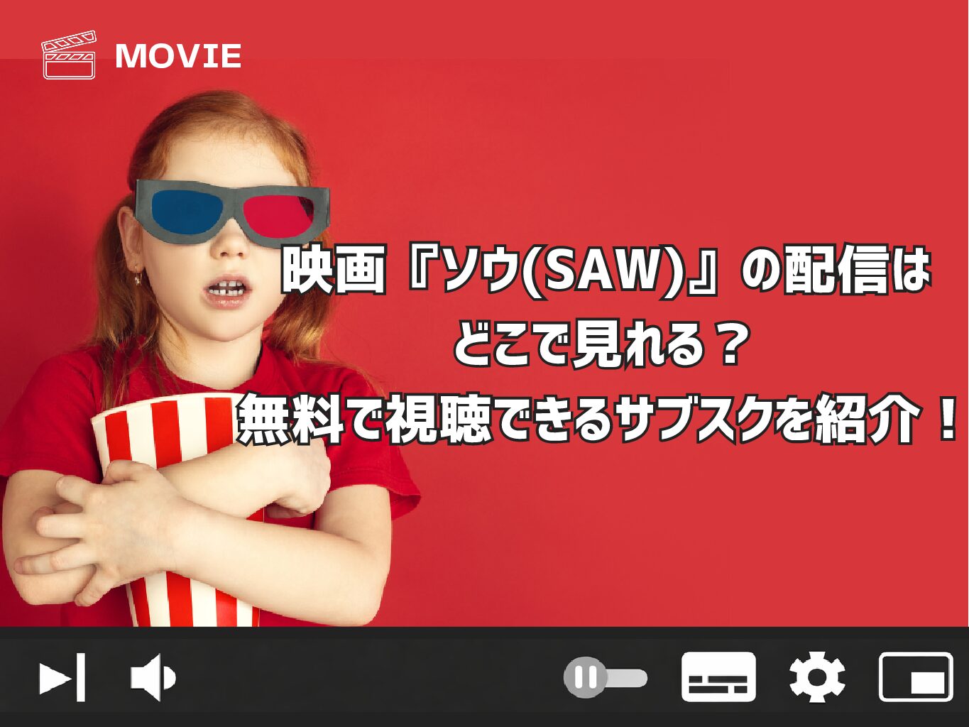 映画『ソウ(SAW)』の配信はどこで見れる？無料で視聴できるサブスクを紹介！