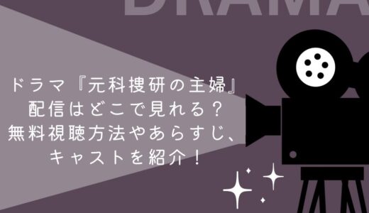 ドラマ『元科捜研の主婦』見逃し配信はどこで見れる？無料視聴方法やあらすじ、キャストを紹介！