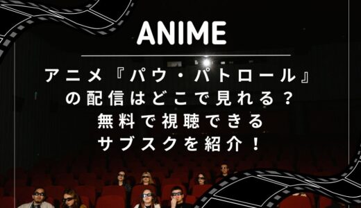 アニメ『パウ・パトロール』の配信はどこで見れる？無料で視聴できるサブスクを紹介！