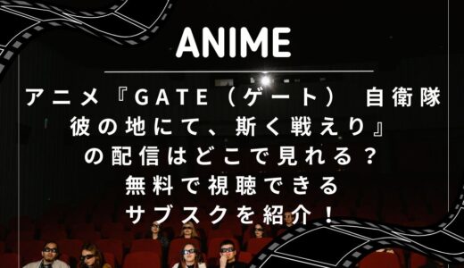 アニメ『GATE（ゲート） 自衛隊 彼の地にて、斯く戦えり』の配信はどこで見れる？無料で視聴できるサブスクを紹介！