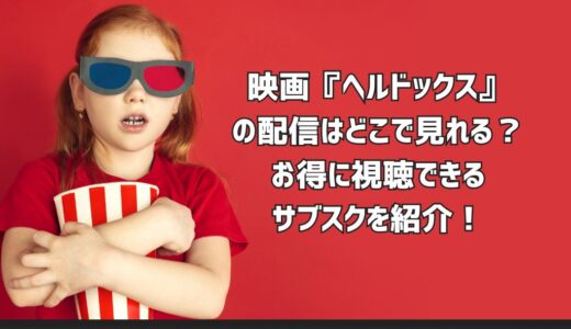 映画『ヘルドックス』の配信はどこで見れる？お得に視聴できるサブスクを紹介！