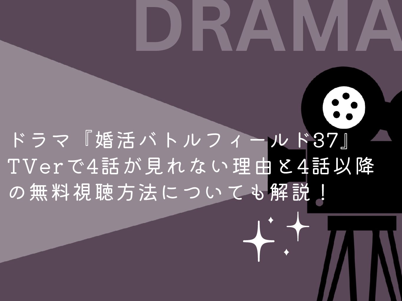ドラマ『婚活バトルフィールド37』TVerで4話が見れない理由と4話以降の無料視聴方法についても解説！