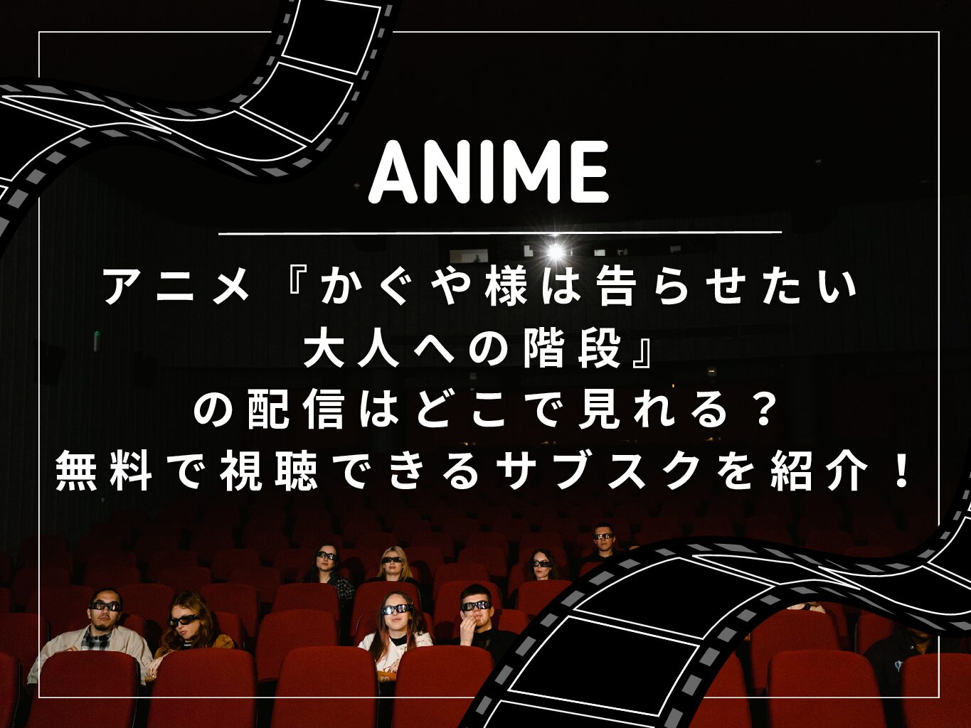 アニメ『かぐや様は告らせたい 大人への階段』の配信はどこで見れる？無料で視聴できるサブスクを紹介！