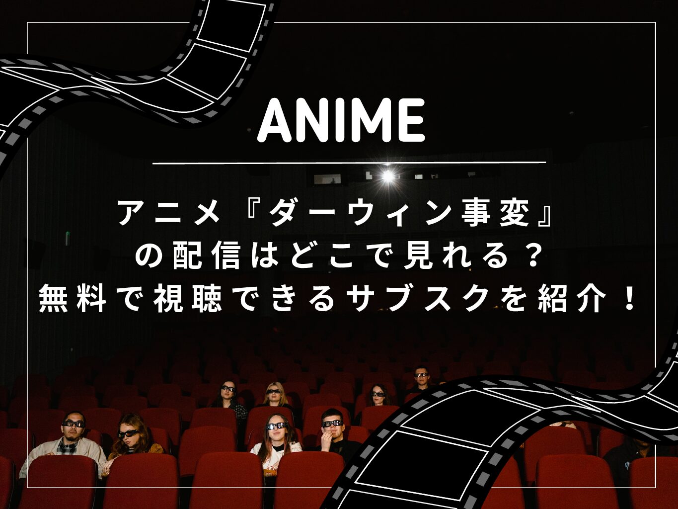 アニメ『ダーウィン事変』の配信はどこで見れる？無料で視聴できるサブスクを紹介！