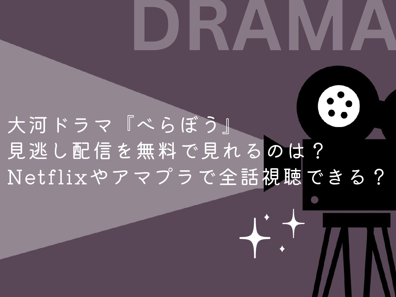 大河ドラマ『べらぼう』見逃し配信を無料で見れるのは？Netflixやアマプラで全話視聴できる？