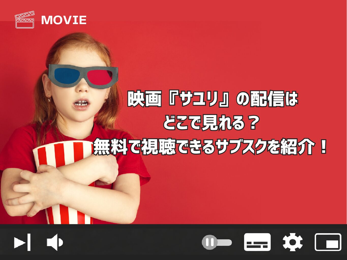 映画『サユリ』の配信はどこで見れる？無料で視聴できるサブスクを紹介！