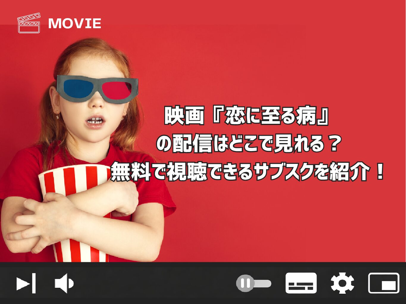 映画『恋に至る病』の配信はどこで見れる？無料で視聴できるサブスクを紹介！