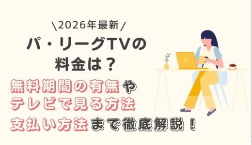 【2026年最新】パ・リーグTVの料金は？無料期間の有無やテレビで見る方法、支払い方法まで徹底解説！