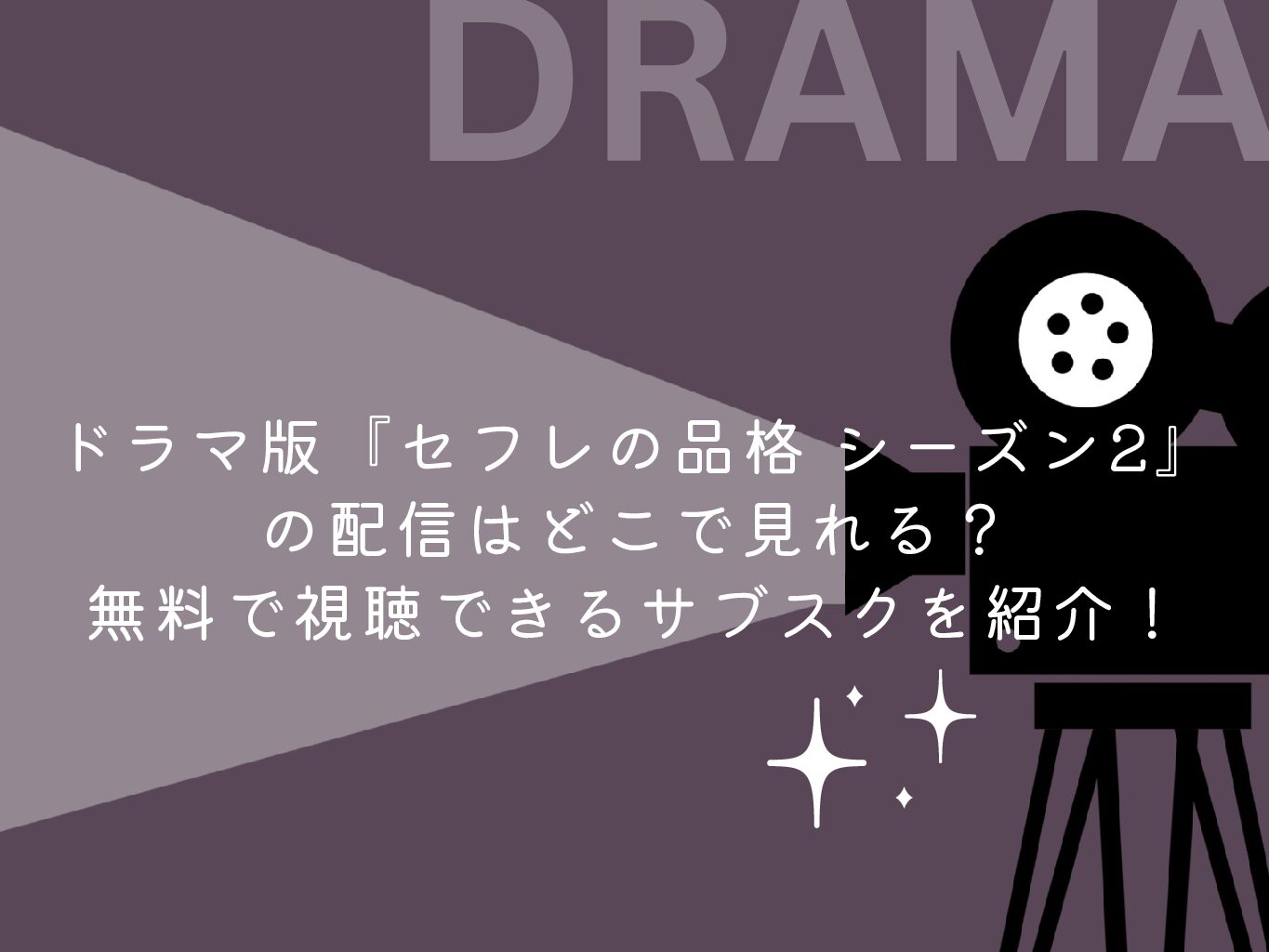 ドラマ版『セフレの品格 シーズン2』の配信はどこで見れる？無料で視聴できるサブスクを紹介！