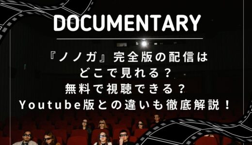 『ノノガ』完全版の配信はどこで見れる？無料で視聴できる？Youtube版との違いも徹底解説！