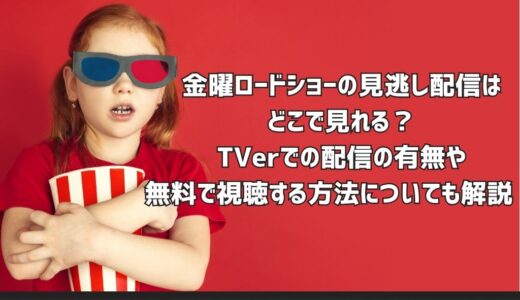 金曜ロードショーの見逃し配信はどこで見れる？TVerでの配信の有無や無料で視聴する方法についても解説！