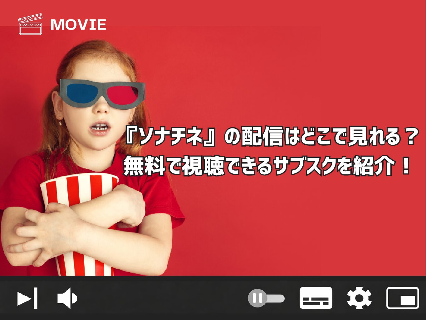 『ソナチネ』の配信はどこで見れる？無料で視聴できるサブスクを紹介！