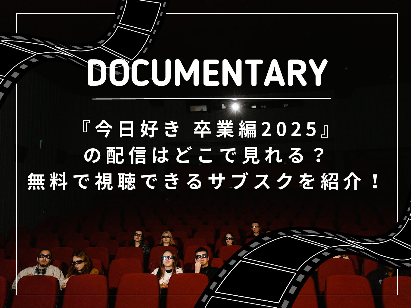 『今日好き 卒業編2025』の配信はどこで見れる？無料で視聴できるサブスクを紹介！