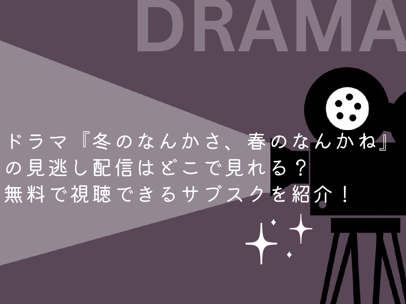 ドラマ『冬のなんかさ、春のなんかね』の見逃し配信はどこで見れる？無料で視聴できるサブスクを紹介！