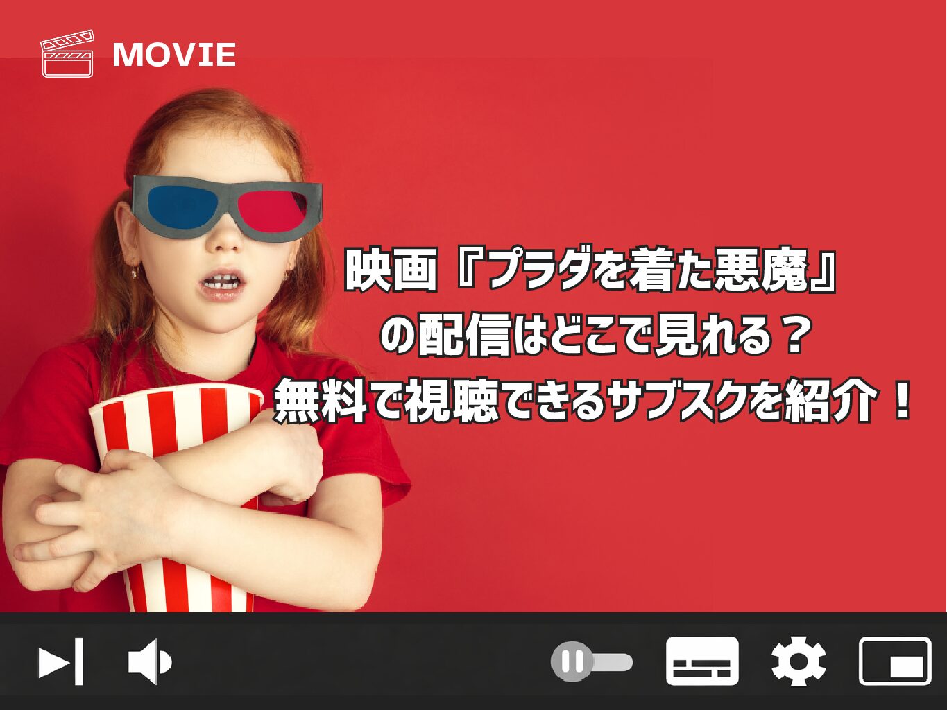 映画『プラダを着た悪魔』の配信はどこで見れる？２の公開日やあらすじ、キャストも紹介！