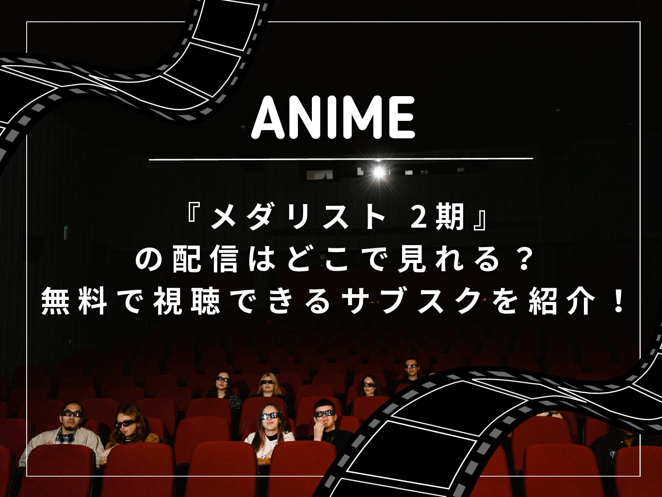 『メダリスト 2期』の配信はどこで見れる？無料で視聴できるサブスクを紹介！