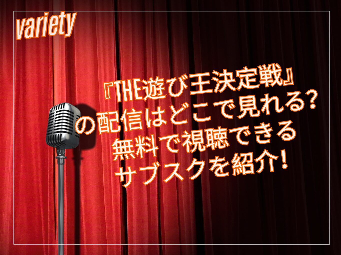 『THE遊び王決定戦』の配信はどこで見れる？無料で視聴できるサブスクを紹介！