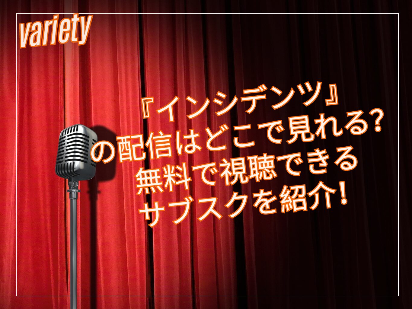 『インシデンツ』の配信はどこで見れる？無料で視聴できるサブスクを紹介！