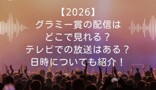 【2026】グラミー賞の配信はどこで見れる？テレビでの放送はある？日時についても紹介！