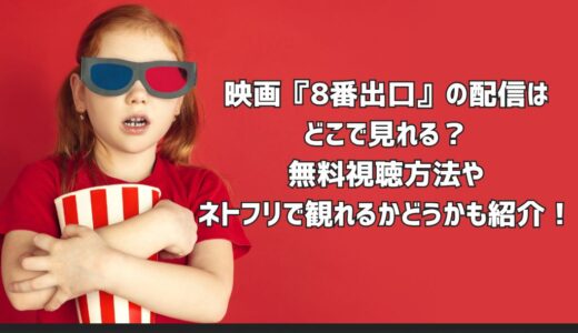 映画『8番出口』の配信はどこで見れる？無料視聴方法やネトフリで観れるかどうかも紹介！