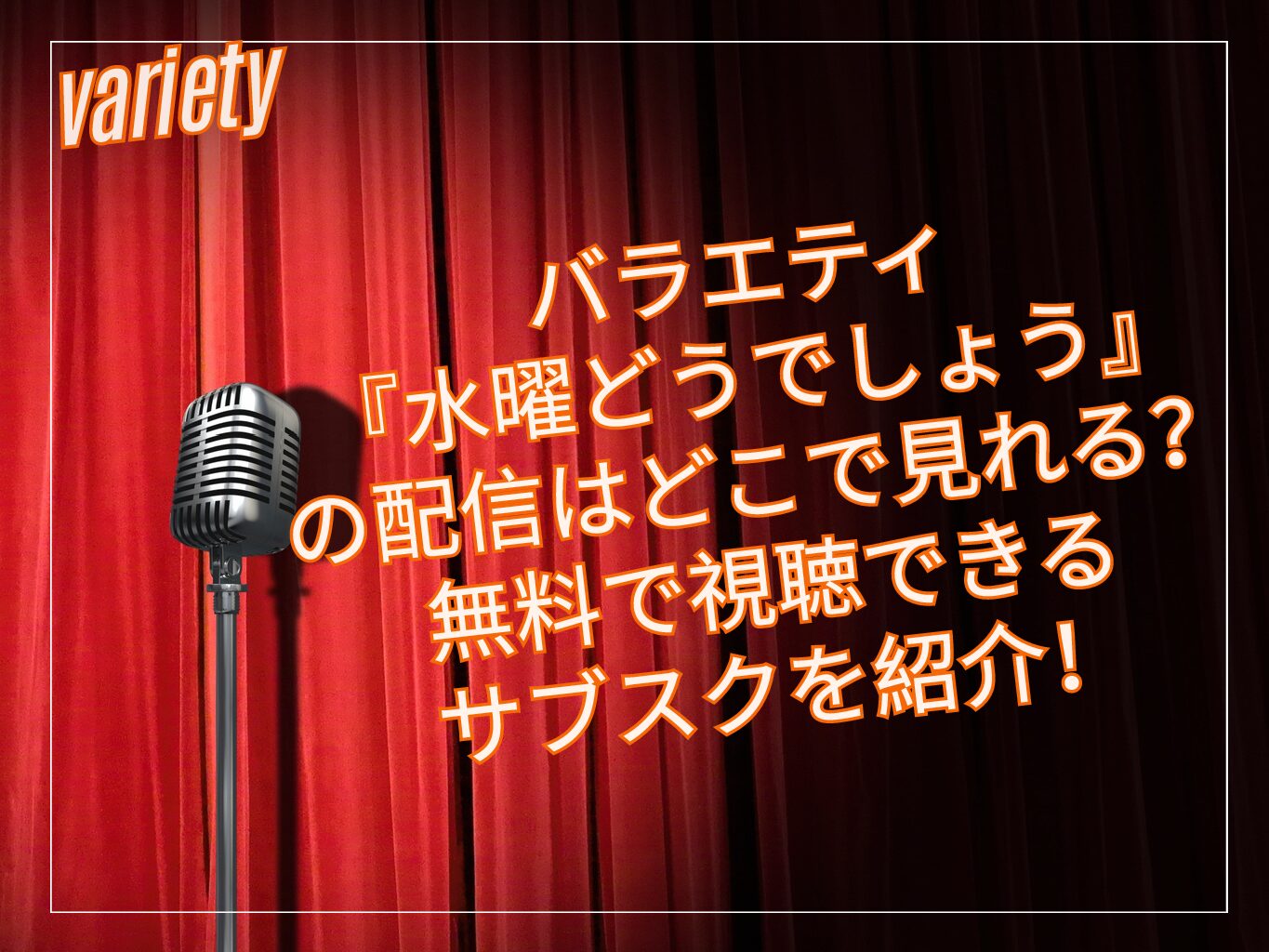 バラエティ『水曜どうでしょう』の配信はどこで見れる？無料で視聴できるサブスクを紹介！