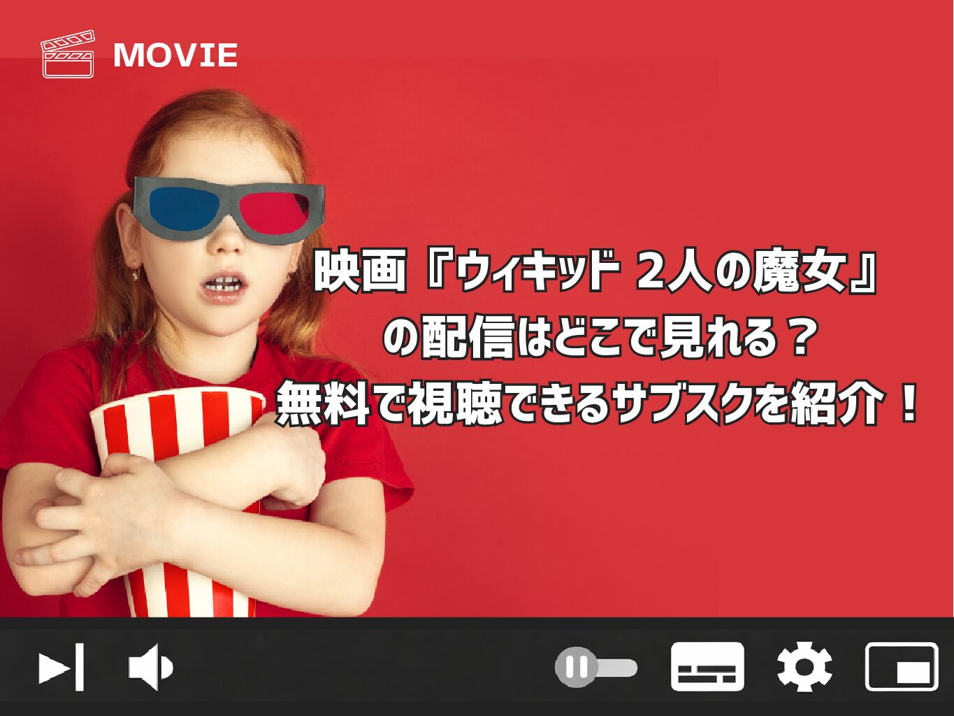 映画『ウィキッド 2人の魔女』の配信はどこで見れる？無料で視聴できるサブスクを紹介！
