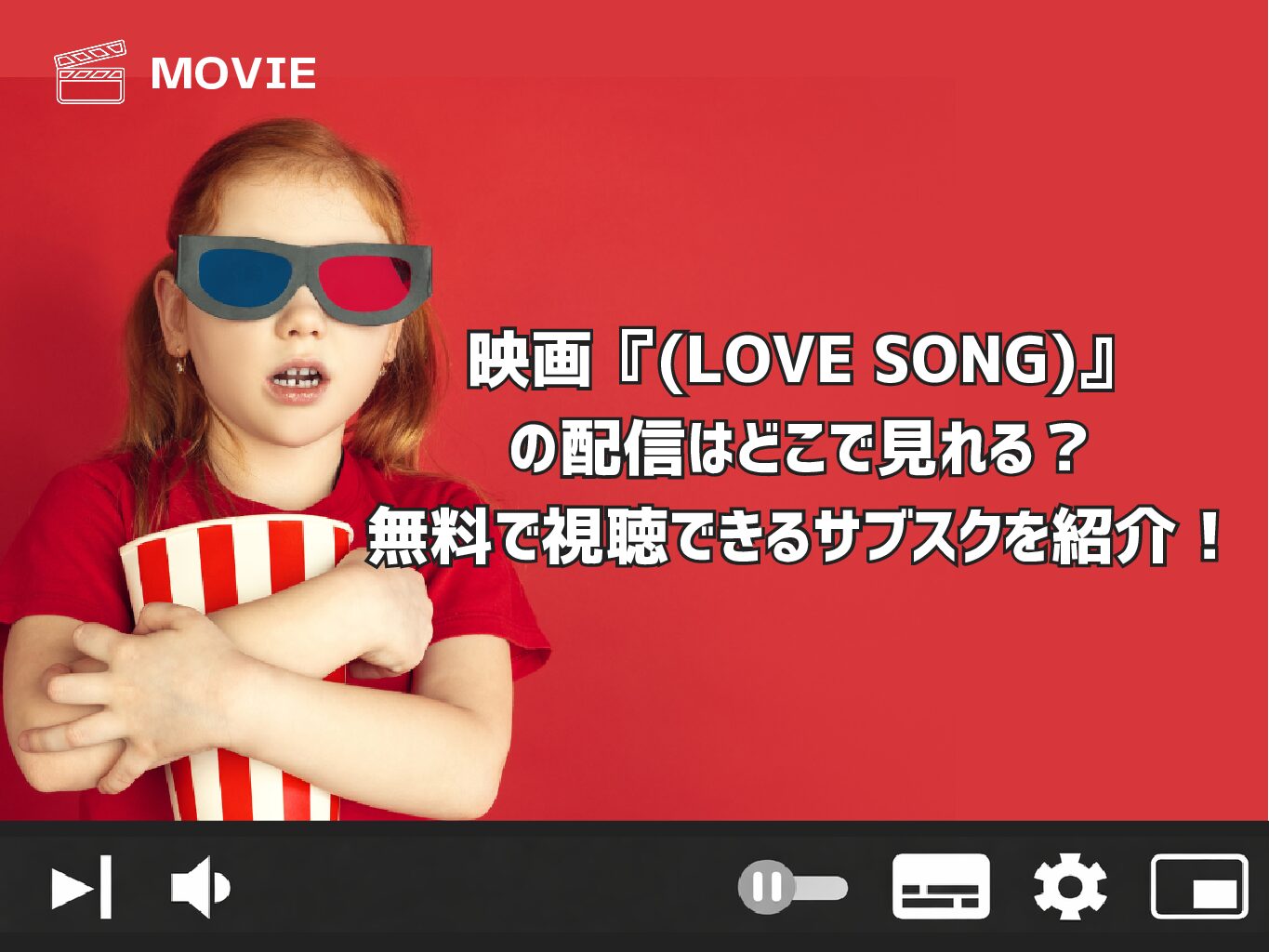 映画『(LOVE SONG)』の配信はどこで見れる？無料で視聴できるサブスクを紹介！