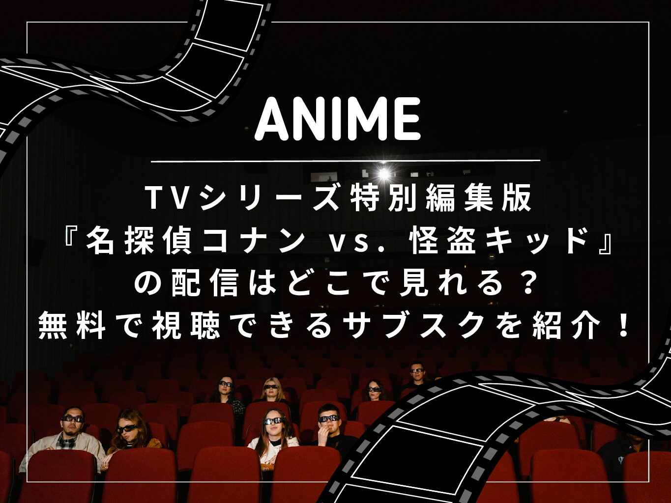 TVシリーズ特別編集版『名探偵コナン vs. 怪盗キッド』の配信はどこで見れる？無料で視聴できるサブスクを紹介！