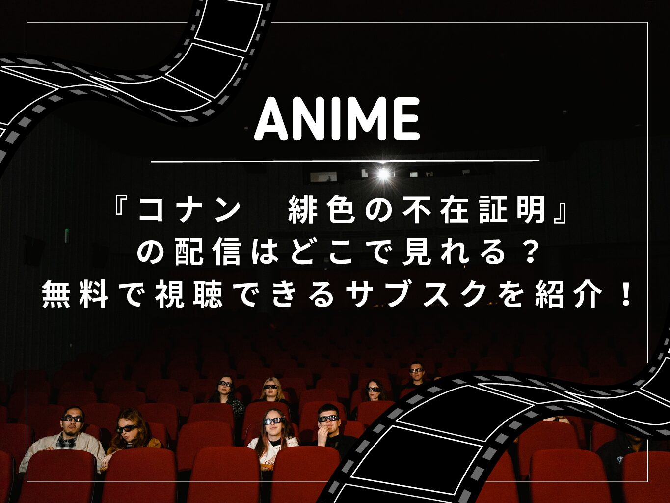 『コナン　緋色の不在証明』の配信はどこで見れる？無料で視聴できるサブスクを紹介！