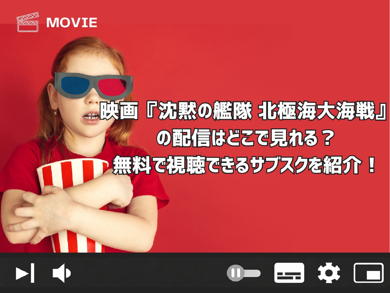映画『沈黙の艦隊 北極海大海戦』の配信はどこで見れる？無料で視聴できるサブスクを紹介！