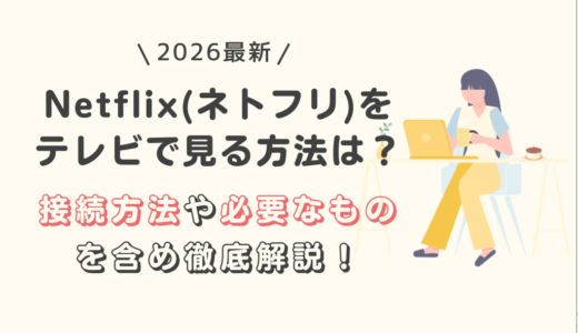 Netflix(ネトフリ)をテレビで見る方法は？接続方法や必要なものを含め徹底解説！