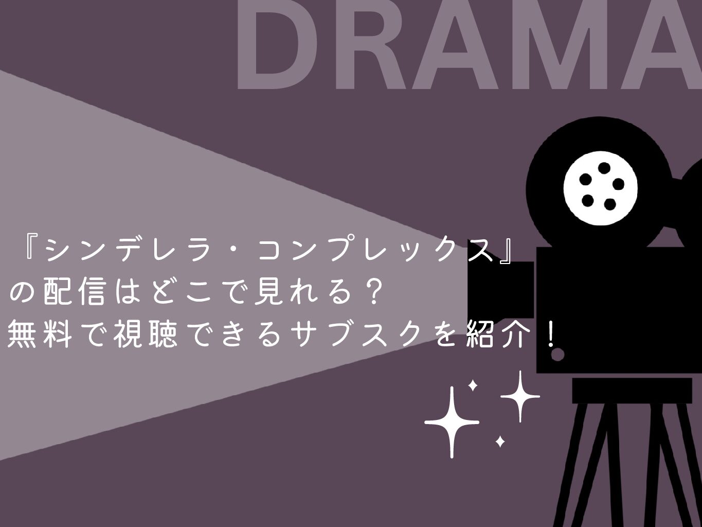 『シンデレラ・コンプレックス』の配信はどこで見れる？無料で視聴できるサブスクを紹介！