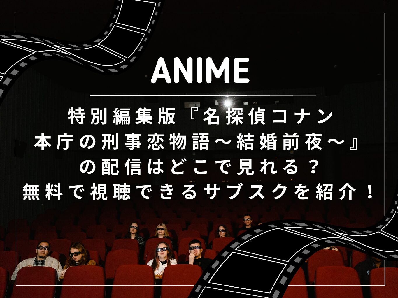 特別編集版『名探偵コナン　本庁の刑事恋物語～結婚前夜～』の配信はどこで見れる？無料で視聴できるサブスクを紹介！