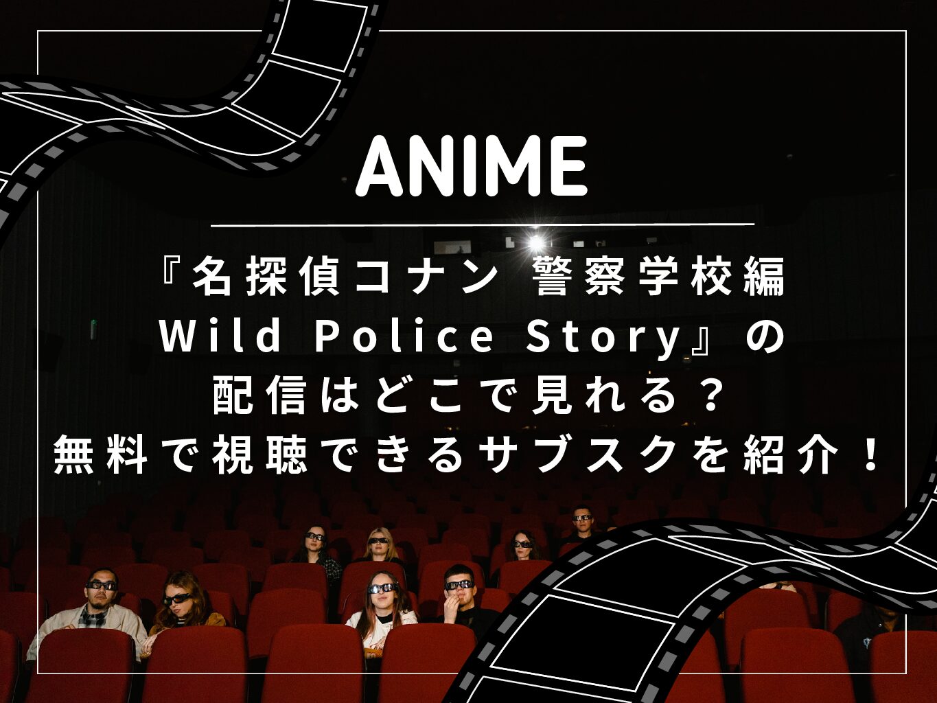 『名探偵コナン 警察学校編 Wild Police Story』の配信はどこで見れる？無料で視聴できるサブスクを紹介！