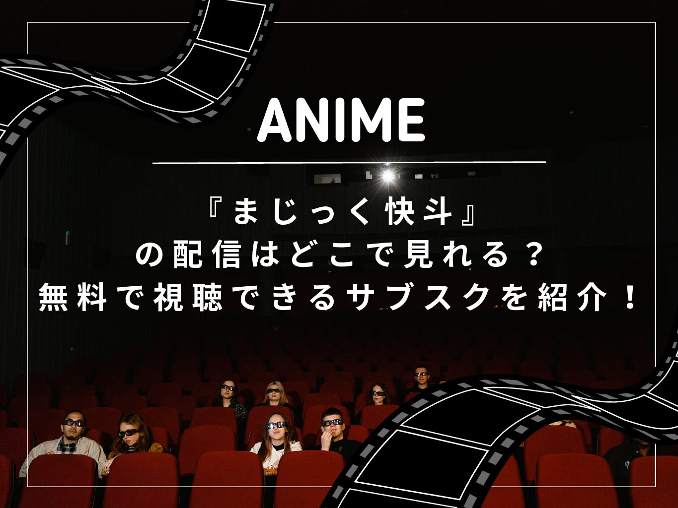 『まじっく快斗』の配信はどこで見れる？無料で視聴できるサブスクを紹介！