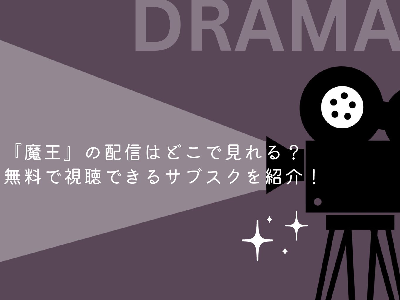 『魔王』の配信はどこで見れる？無料で視聴できるサブスクを紹介！