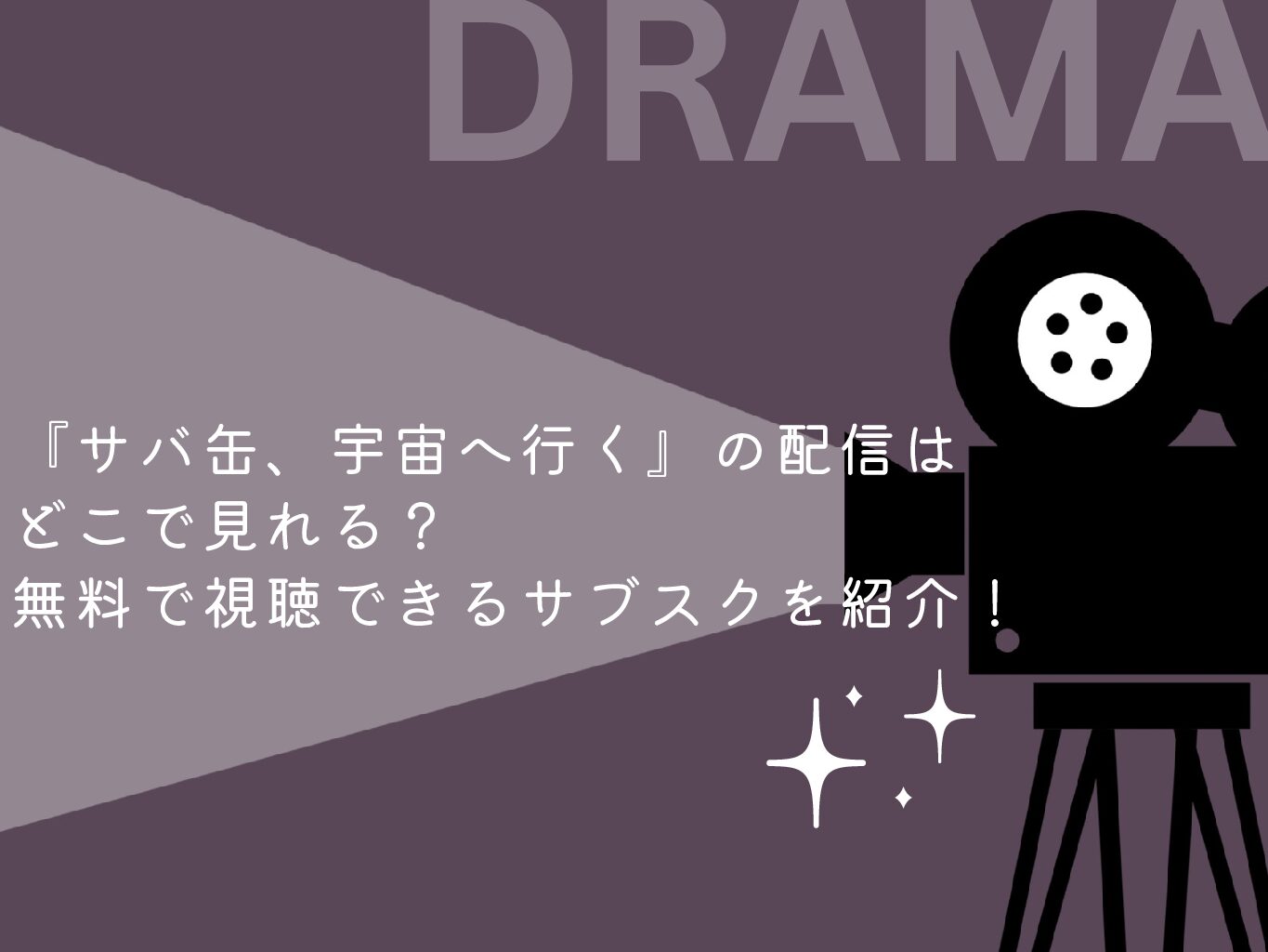 『サバ缶、宇宙へ行く』の配信はどこで見れる？無料で視聴できるサブスクを紹介！