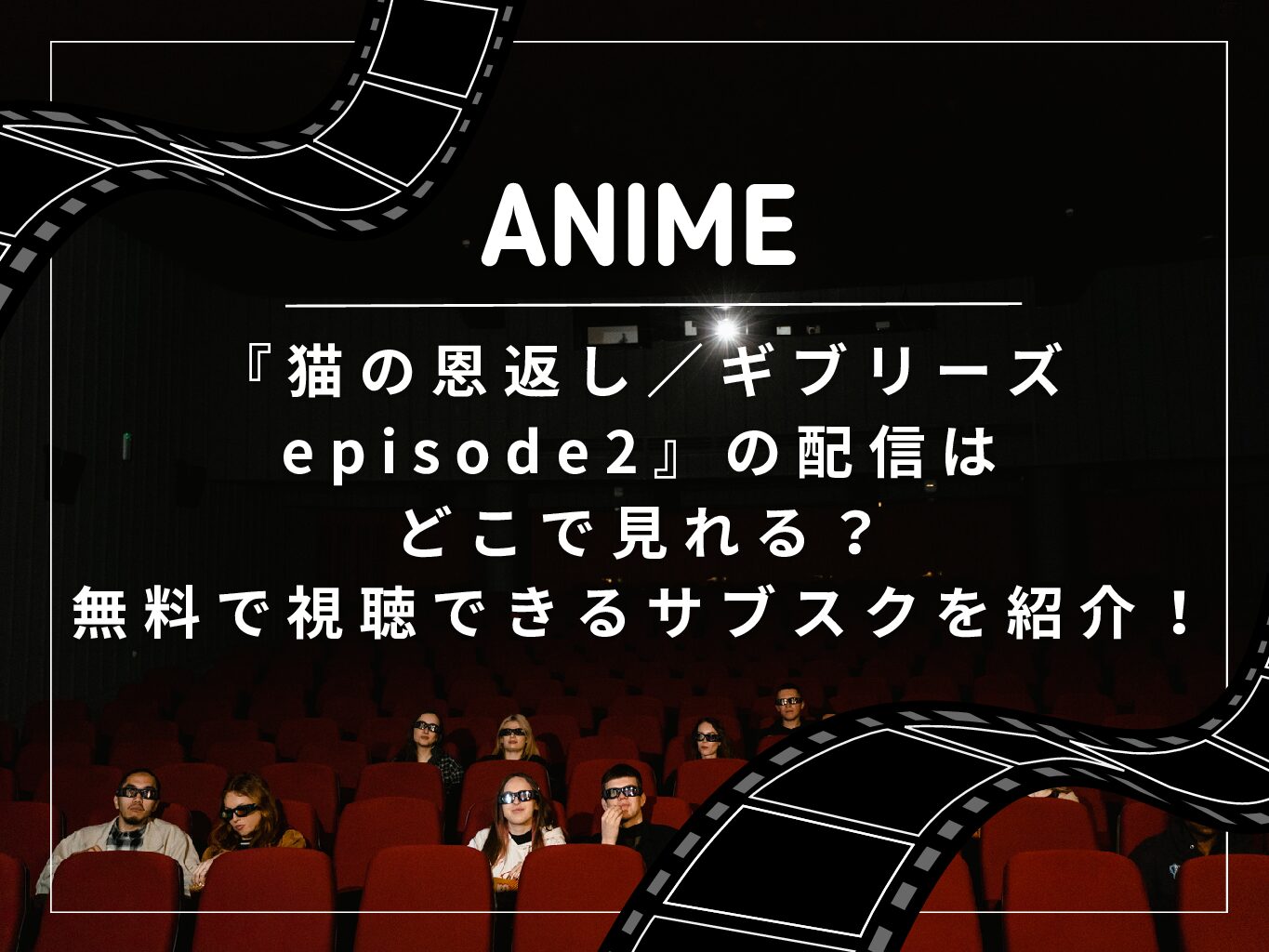 『猫の恩返し／ギブリーズ　episode2』の配信はどこで見れる？無料で視聴できるサブスクを紹介！