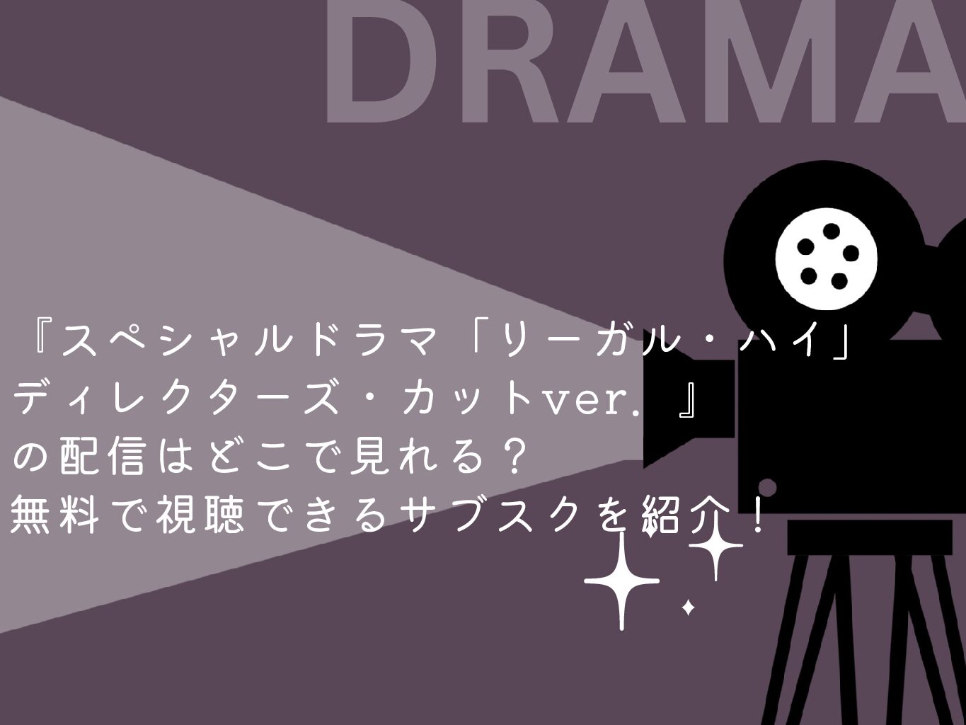『スペシャルドラマ「リーガル・ハイ」ディレクターズ・カットver．』の配信はどこで見れる？無料で視聴できるサブスクを紹介！